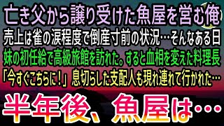 【感動する話】貧乏で倒産寸前の魚屋を営む俺。妹の初任給で高級旅館へ行くと偶然鉢合わせた妹の取引先社員に見下された→すると料理長「今すぐこちらへ！」息を切らした支配人も駆けつけ大変なことに…【