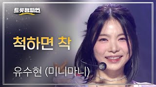 유수현 (미니마니) - 척하면 착 l 트롯챔피언 l EP.19