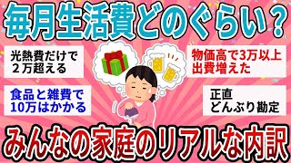 【有益】ぶっちゃけみんなどのぐらい生活費かかってる？リアルな内訳教えて！【ガルちゃん】