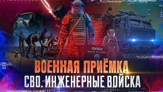 Военная приемка. СВО. Инженерные войска