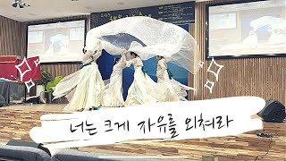 너는 크게 자유를 외쳐라 | 선교무용 | 쉐카이나워십선교단 | 공연영상