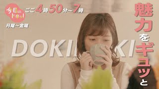 「今日ドキッ！」はごご４時５０分スタート！