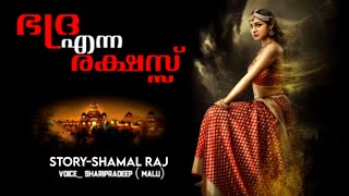 ഭദ്ര എന്ന രക്ഷസ്സ് Malayalam horror story prethakathakal Maluz horror podcast