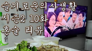 [혼술의사 혼술] 슬기로운 의사생활 시즌2 10화 혼술하며 리뷰하기!