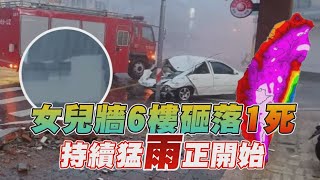 花蓮「女兒牆6樓砸落」殃路邊車1死1危 凱米中心登陸 持續性猛雨才正要開始 【TVBS新聞精華】20240724 @TVBSNEWS01