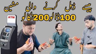 Paisa Double Karne Wali Machine||100 Dalo 200 Nekalo||ATM Machine||ATM Funny Video||ATM Shorts Video