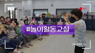 노인복지프로그램ㅣ실버프로그램ㅣ신체활동ㅣ건강체조ㅣ소근육운동ㅣ놀이활동교실ㅣ더해봄노인복지센터