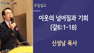 230212 [주일말씀]  이웃의 넘어짐과 기회 [갈 6:1~18]  설교 신 성남 목사