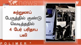 சுற்றுலாப் பேருந்தில் குண்டு வெடித்ததில் 4 பேர் பரிதாப பலி