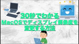 30秒で分かるMacOSでディスプレイ解像度を変更する方法