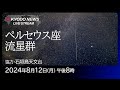 【LIVE】ペルセウス座流星群@沖縄・石垣島天文台