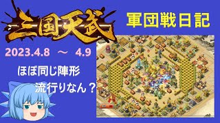 【三国天武】流行の陣形なのかな？🤔【軍団戦日記】