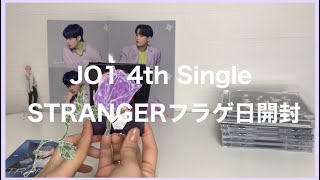 【JO1】4th Single『STRANGER』フラゲ日開封⛅️💫