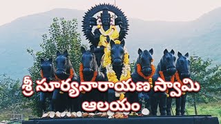 ఏక రథసారథి సూర్యనారాయణ స్వామి టెంపుల్ వైజాగ్ సింహాచలం క్షేత్రం సమీపంలో ఉంది