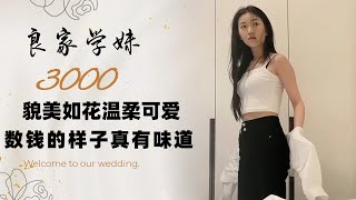 3000，良家学妹，貌美如花温柔可爱，肤白如玉难得佳作！小妹妹数钱的样子真有味道！ #爱情 #交友 #探花#可愛い #探花#美女