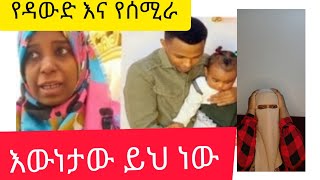 🔵የዳውድ እና የሰሚራ እውነታ ይህ ነው እየመረራችሁ ዋጡት እኔ ምንድነው ጥፋቴ 😳#ታጠቅ #የተንቢ #ማሜ