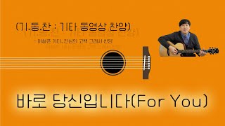 바로 당신입니다(For You) | NEW CCM 신곡 | 기타 동영상 찬양