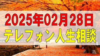 【テレフォン人生相談】2025.02.28