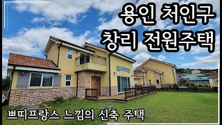 [계약완료]용인 처인구 남사면 창리 전원주택 매매 / 대지120평, 연면적36평의 깔끔한 신축 주택