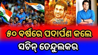 Sachin Tendulkar turns 50 Today || ୫୦ ବର୍ଷରେ ପାଦଦେଲେ ସଚିନ୍ ତେନ୍ଦୁଲକର