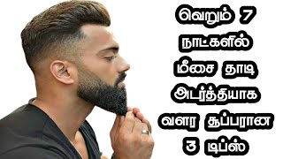 7 நாட்களில் மீசை தாடி வேகமாக வளர சூப்பரான 3 டிப்ஸ் || How to growth moustache and Beard