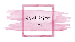 한일교회_주일예배_2021년1월24일(LIVE)