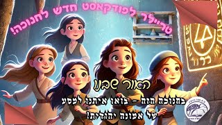 האור שבנו - סיפור חנוכה לילדים - למסע הזה אתם חייבים להצטרף! הנה הטריילר