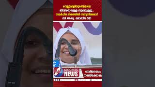 വെല്ലുവിളിയുണ്ടെങ്കിലേ ജീവിക്കാനുള്ള സുഖമുള്ളൂ. | IDUKKI DIOCESE | NUN | BISHOP | GOODNESS TV