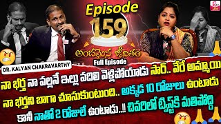 Andamaina Jeevitham Episode - 159 | Best Moral Video | Dr Kalyan Chakravarthy Sumantv Life Real Show