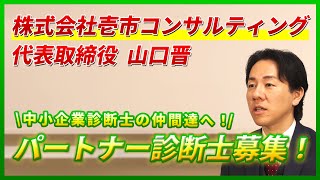 【パートナー診断士募集！】中小企業診断士の仲間達へ！