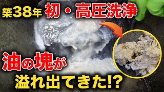 これはデカい！？油の塊が溢れ出てくる！築38年初めての高圧洗浄！【花のお掃除 #195】