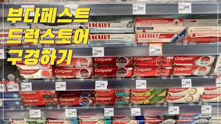 부다페스트 드럭스토어 구경하기 🧴 Budapest drugstore / 헝가리 / Hungary / 유럽여행 / 동유럽 / 화장품 / Europe travel