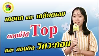 จากเด็กที่เคยตกเเละเกลียดเลข ตอนนี้ได้ TOP เเละสอบติดวิศวะคอม