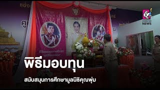 พิธีมอบทุนสนับสนุนการศึกษามูลนิธิคุณพุ่ม ให้แก่เด็กออทิสติกและเด็กพิการ ในพื้นที่ จ.น่าน