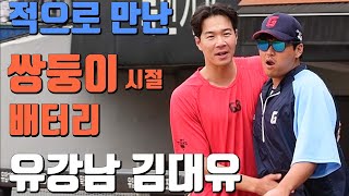 '밥은 잘 먹고 다니나?' 적으로 만난 쌍둥이 시절 배터리 '유강남과 김대유의 꿀떨어지는 만남'