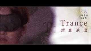 阮劇團 吳明倫 2022年人權藝術生活節 金典劇場《Trance》讀劇演出