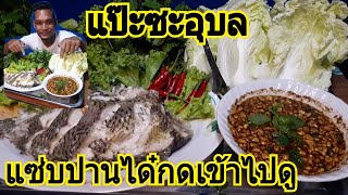 แป๊ะซะอุบล น้ำจิ้มรสเด็ด ผักสดหลายๆ กินคำใหญ่ แซ่บคัก