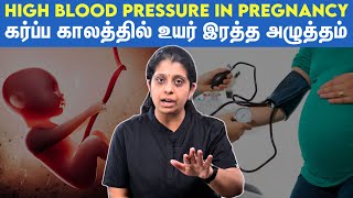 High BP during pregnancy |கர்ப்பகால உயர் இரத்த அழுத்தத்தால் ஏற்படும் பாதிப்புகள்