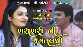 ખરાખરી ની જુગલબંધી || Jugalbandhi || Dhaval Zala \u0026 Apexa Pandya