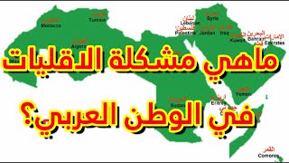 156- ماهي مشكلة الاقليات في الوطن العربي؟ 🔴 - ذاكرة العرب