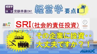 【経営学要点】SRI（社会的責任投資）：その企業に投資・・大丈夫ですか？！