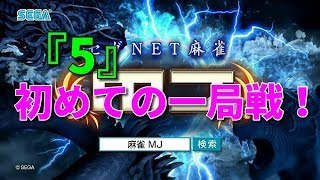 MJ『PART 5』初めての一局戦！