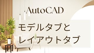 モデルタブとレイアウトタブの使い分け【AutoCAD オンラインスクール】