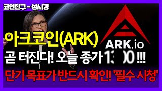 [아크] 곧 터진다! 오늘 종가 1,XXX원 단기 목표가 반드시 확인! '필수시청' 정확도 100% 차트분석 #아크 #아크코인 #아크목표가 #아크코인