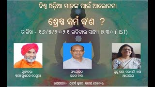 ଥିଙ୍କର୍ସ କ୍ଲଵର ପ୍ରଥମ ୱେବନାର- କର୍ମ କ'ଣ ?