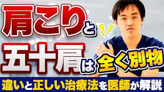 肩こりと五十肩は全く別物 違いと正しい治療法を医師が解説