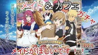 [テイルズオブアスタリア]　メイド＆カフェ店員ガチャ！！せめて覚醒キャラ一人はほしいです！！（特にメイドさんがいいです。）