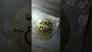 Jumma tul wida calligraphy | Last Friday of Ramadan #shorts #ytshorts #youtubeshorts #art  #viral