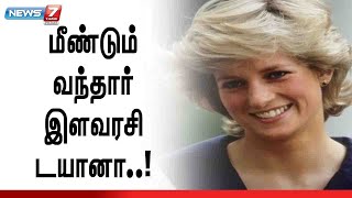 பிரிட்டன் அரச குடும்பத்தில் மீண்டும் பிறந்த இளவரசி டயானா | Princess Diana | Diana Story in Tamil