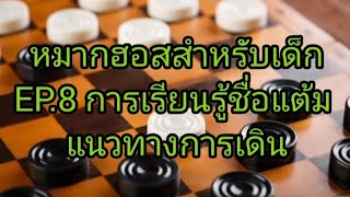 หมากฮอสสำหรับเด็ก EP.8 การเรียนรู้รูปหมาก#chess #checkers #เกมหมากฮอส